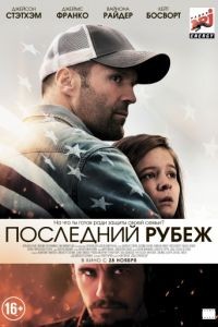 Последний рубеж / Homefront (2013)