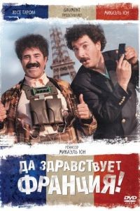 Да здравствует Франция! / Vive la France (2013)