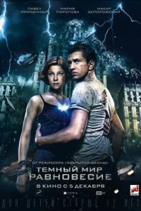 Тёмный мир: Равновесие (2013)