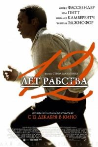 12 лет рабства / 12 Years a Slave (2013)