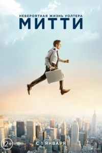 Невероятная жизнь Уолтера Митти / The Secret Life of Walter Mitty (2013)