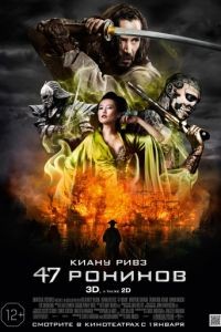 47 ронинов / 47 Ronin (2013)