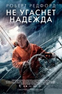 Не угаснет надежда / All Is Lost (2013)