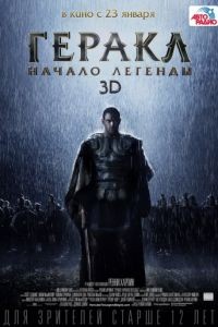 Геракл: Начало легенды / The Legend of Hercules (2014)