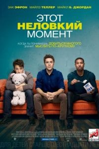 Этот неловкий момент / That Awkward Moment (2014)