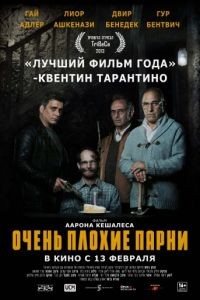 Очень плохие парни / Big Bad Wolves (2013)