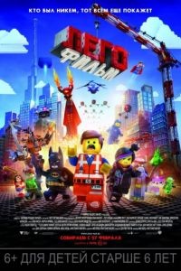 Лего. Фильм / The Lego Movie (2014)