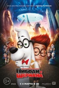 Приключения мистера Пибоди и Шермана / Mr. Peabody & Sherman (2014)