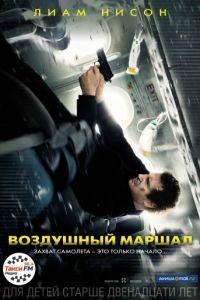 Воздушный маршал / Non-Stop (2014)