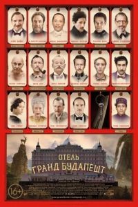 Отель «Гранд Будапешт» / The Grand Budapest Hotel (2014)