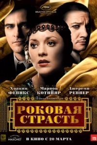 Роковая страсть / The Immigrant (2013)