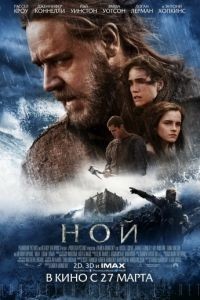 Ной / Noah (2014)