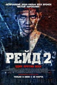 Рейд 2 / The Raid 2: Berandal (2014)