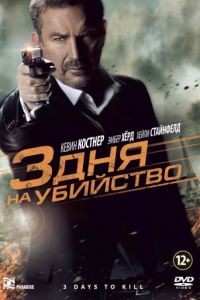 3 дня на убийство / 3 Days to Kill (2014)