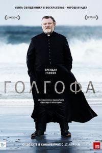 Голгофа / Calvary (2013)