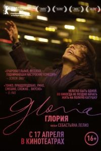 Глория / Gloria (2013)