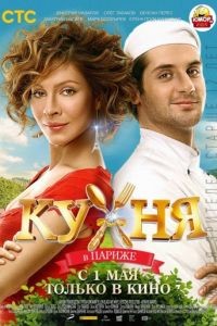 Кухня в Париже (2014)