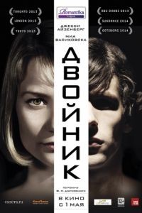 Двойник / The Double (2013)