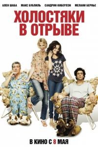 Холостяки в отрыве / Les gamins (2013)