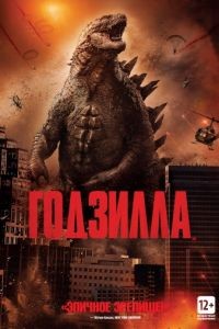 Годзилла / Godzilla (2014)