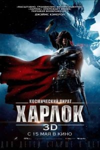 Космический пират Харлок / Space Pirate Captain Harlock (2013)