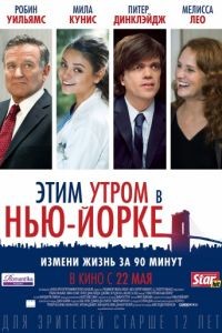 Этим утром в Нью-Йорке / The Angriest Man in Brooklyn (2014)