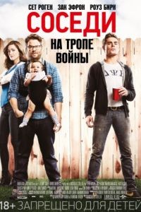 Соседи. На тропе войны / Neighbors (2014)