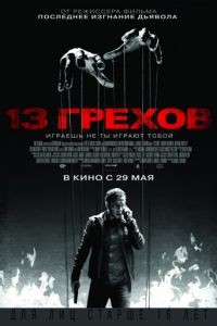 13 грехов / 13 Sins (2013)