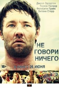 Не говори ничего / Wish You Were Here (2011)