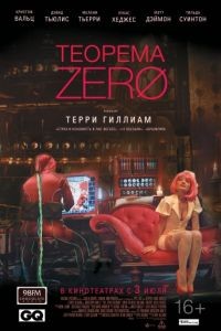 Теорема Зеро / The Zero Theorem (2013)