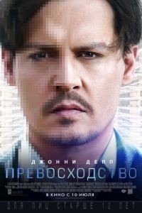 Превосходство / Transcendence (2014)