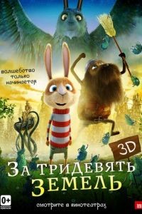 За тридевять земель / Resan till Fjderkungens Rike (2013)