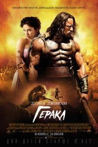 Геракл / Hercules (2014)