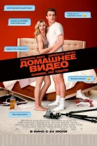 Домашнее видео / Sex Tape (2014)