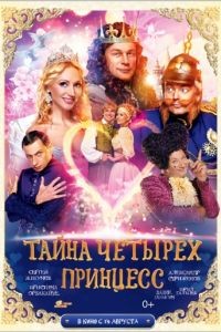 Тайна четырех принцесс (2014)