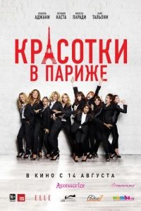 Красотки в Париже / Sous les jupes des filles (2014)