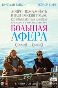 Большая афера / The Grand Seduction (2013)