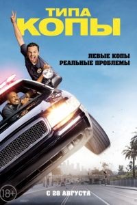 Типа копы / Let's Be Cops (2014)