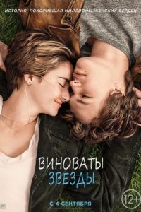 Виноваты звезды / The Fault in Our Stars (2014)