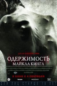 Одержимость Майкла Кинга / The Possession of Michael King (2014)