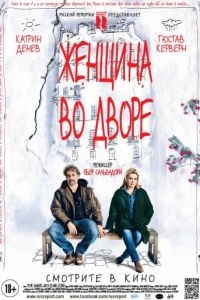 Женщина во дворе / Dans la cour (2014)