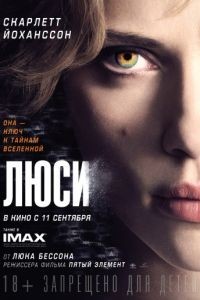 Люси / Lucy (2014)