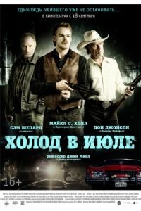 Холод в июле / Cold in July (2014)