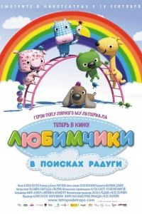 Любимчики в поисках радуги / La Tropa de Trapo en la selva del arcoiris (2014)