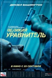 Великий уравнитель / The Equalizer (2014)