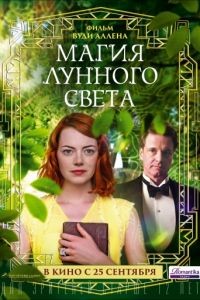 Магия лунного света / Magic in the Moonlight (2014)