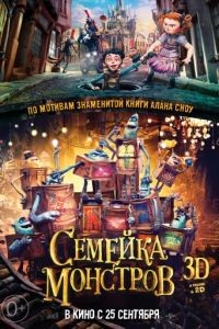 Семейка монстров / The Boxtrolls (2014)