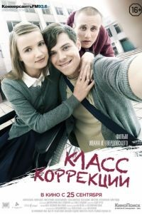 Класс коррекции (2014)