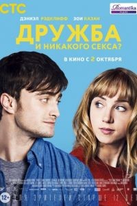 Дружба и никакого секса? / The F Word (2013)