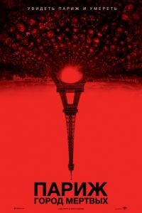 Париж: Город мёртвых / As Above, So Below (2014)